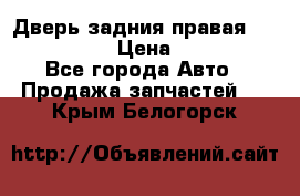 Дверь задния правая Infiniti m35 › Цена ­ 10 000 - Все города Авто » Продажа запчастей   . Крым,Белогорск